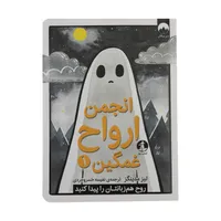 کتاب انجمن ارواح غمگین 1 اثر لیز مدینگز نشر میلکان