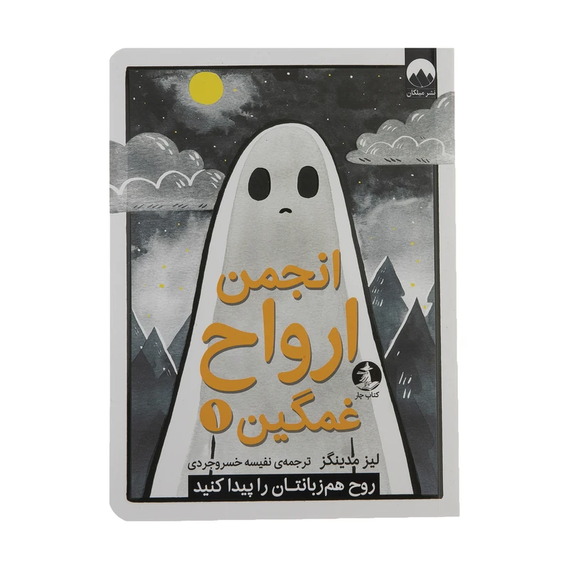 کتاب انجمن ارواح غمگین 1 اثر لیز مدینگز نشر میلکان