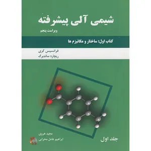 کتاب شیمی آلی پیشرفته کتاب اول اثر فرانسیس ا.کری و ریچاردج.ساندربرگ ترجمه مجید هروی و ابراهیم عامل محرابی انتشارات دانش نگار جلد 1 