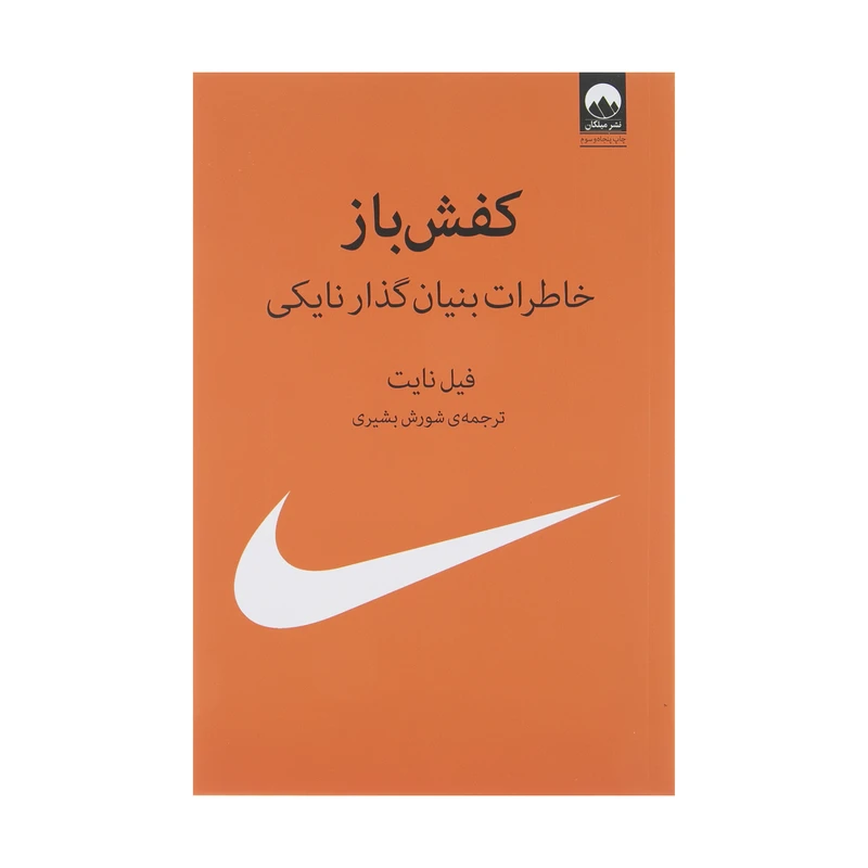 کتاب کفش باز اثر فیل نایت نشر میلکان