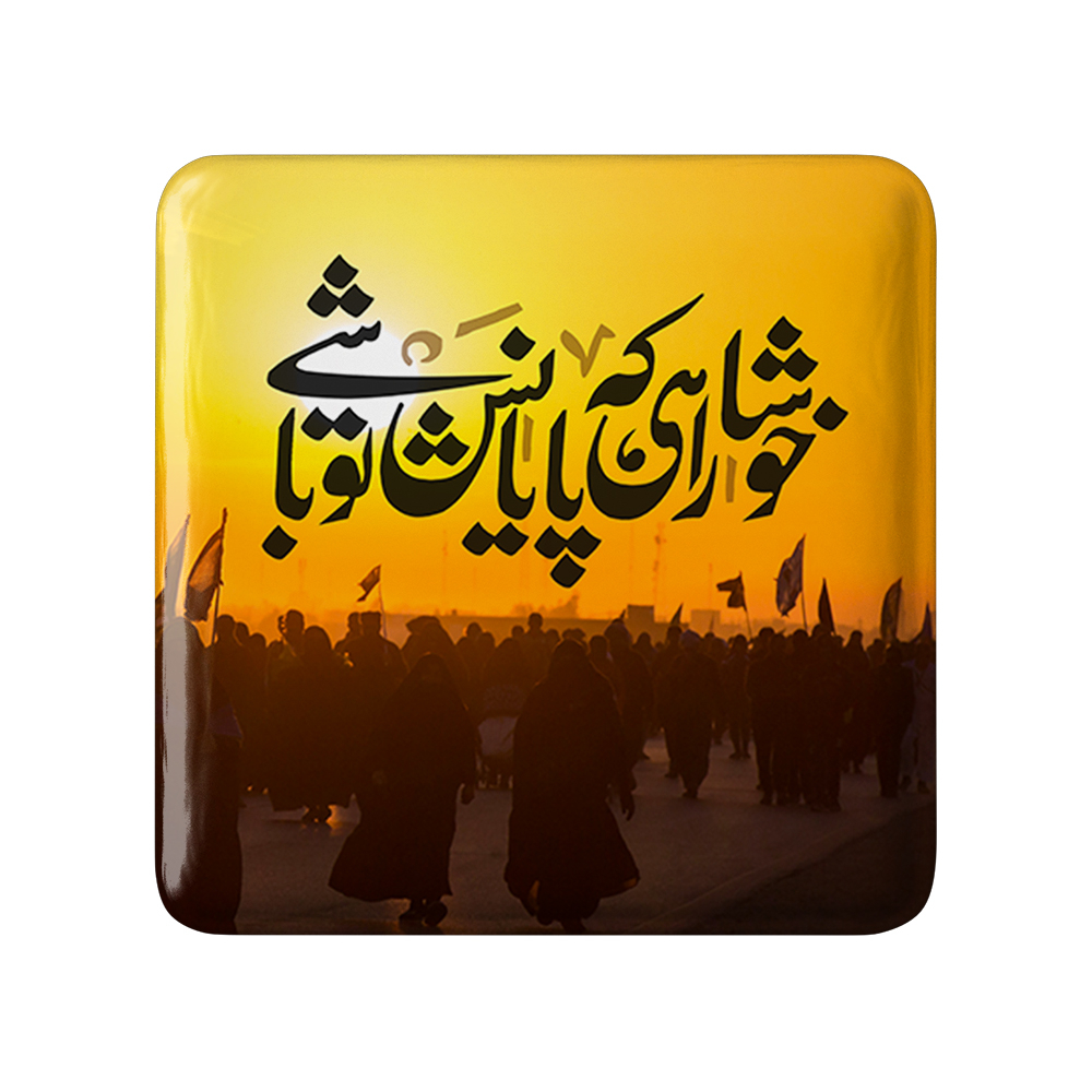 پیکسل خندالو مدل محرم خوشا راهی که پایانش تو باشی کد 7459