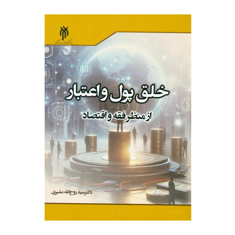 کتاب خلق پول و اعتبار از منظر فقه و اقتصاد اثر دکتر سید روح الله مشیری انتشارات پژوهشگاه حوزه و دانشگاه