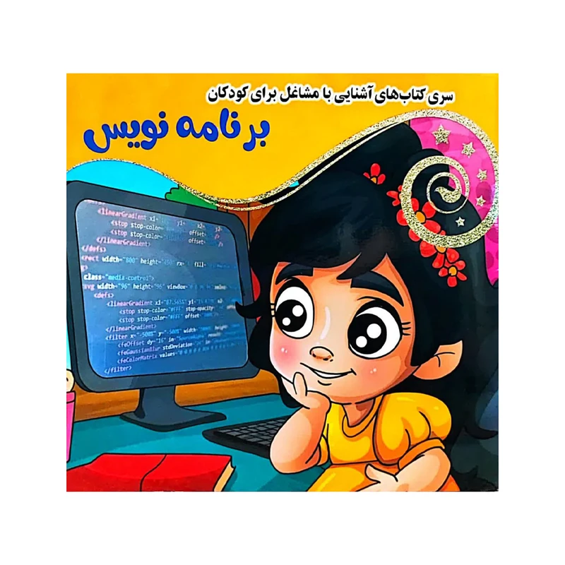 کتاب برنامه نویس اثر فلورا خدادادی انتشارات کتاب باز