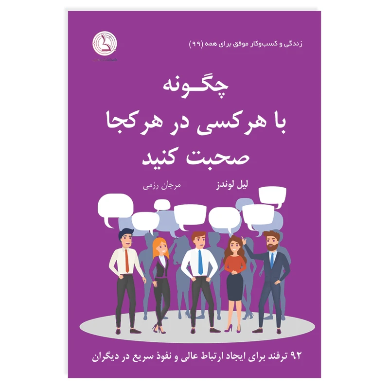 کتاب چگونه با هر کسی در هر کجا صحبت کنید اثر لیل لوندز ترجمه مرجان رزمی انتشارات کهکشان دانش