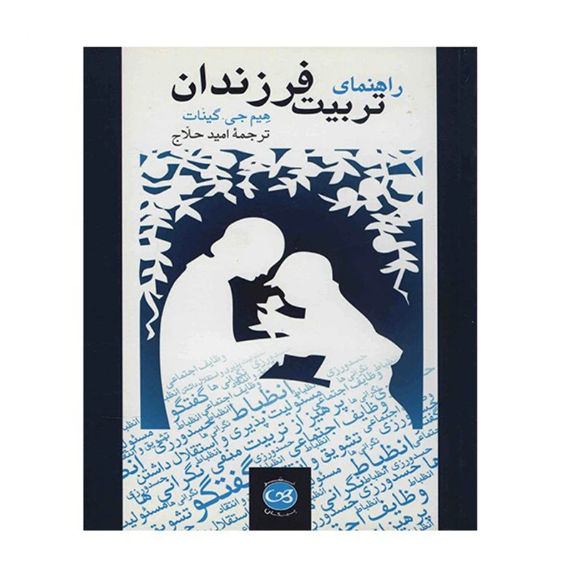 کتاب راهنمای تربیت فرزندان اثر هیم جی. گینات