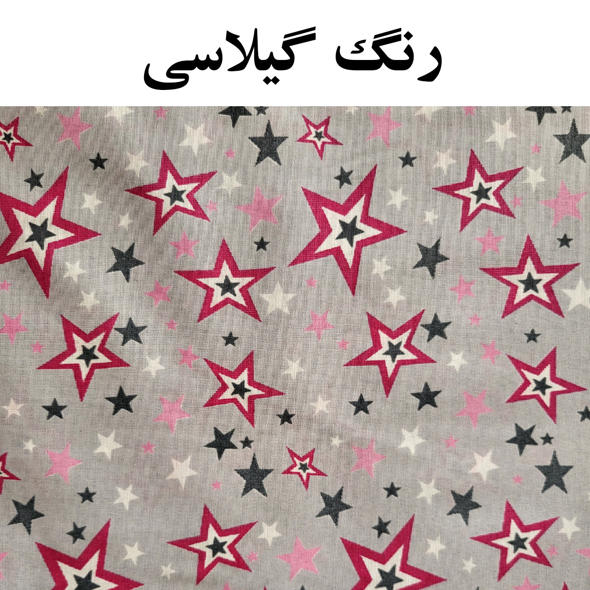 کاور حمل قابلمه  مدل ستاره رنگارنگ کد 238