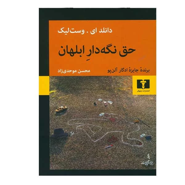 کتاب حق نگه دار ابلهان اثر دانلد ای وست لیک انتشارات نیلوفر