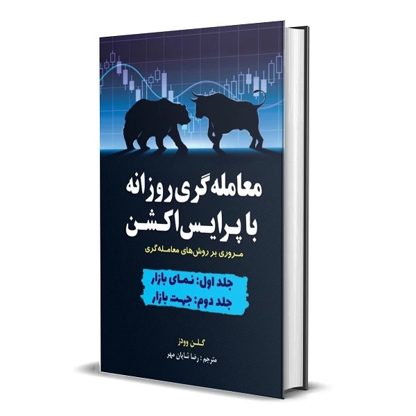 کتاب معامله گری روزانه با پرایس اکشن اثر گالن وودز انتشارات کتاب مهربان
