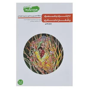 کتاب من دیگر ما اثر محسن عباسی ولدی انتشارات آیین فطرت جلد دوازدهم