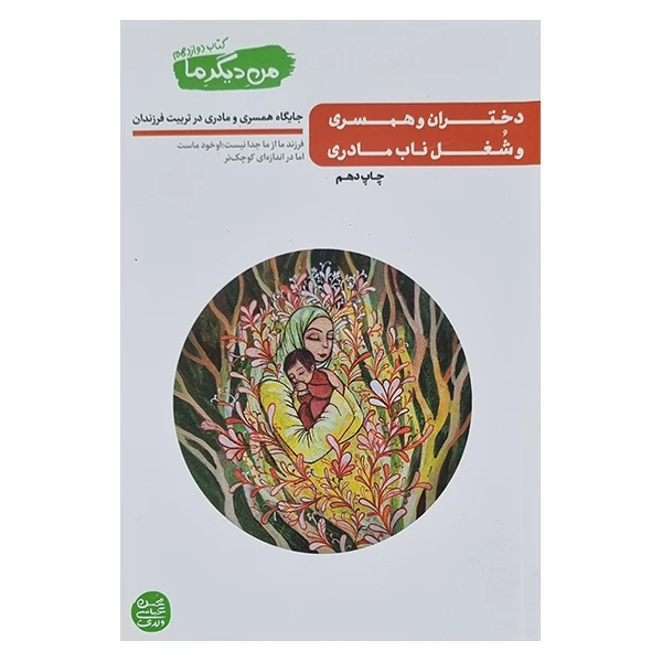 کتاب من دیگر ما اثر محسن عباسی ولدی انتشارات آیین فطرت جلد دوازدهم