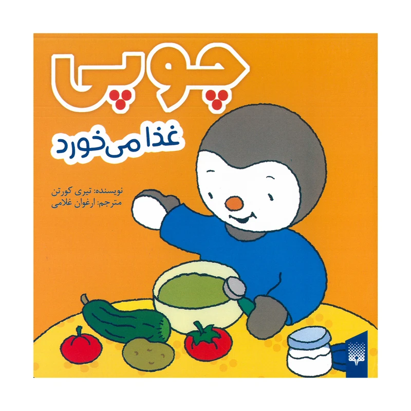 کتاب چوپی غذا می خورد اثر تیری کورتن ترجمه ارغوان غلامی انتشارات پیدایش