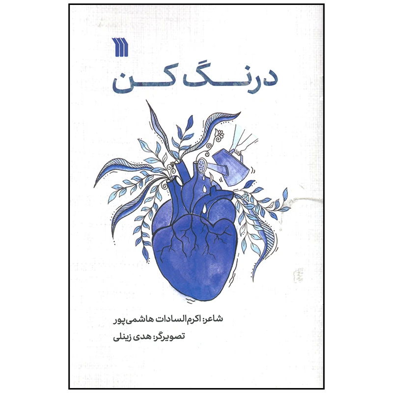 کتاب درنگ کن اثر اکرم السادات هاشمی پور انتشارات سروش صدا و سیمای جمهوری اسلامی ایران