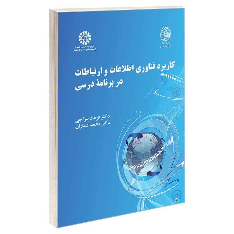 کتاب کاربرد فناوری اطلاعات و ارتباطات در برنامه درسی اثر دکتر فرهاد سراجی و دکترمحمد عطاران نشر سمت