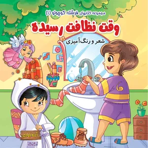 کتاب وقت نظافت رسیده اثر آرزو زیاری انتشارات مشهور