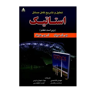 کتاب تحلیل و تشریح کامل مسائل استاتیک اثر جی ال مریام و ال جی کریگ انتشارات علوم پویا