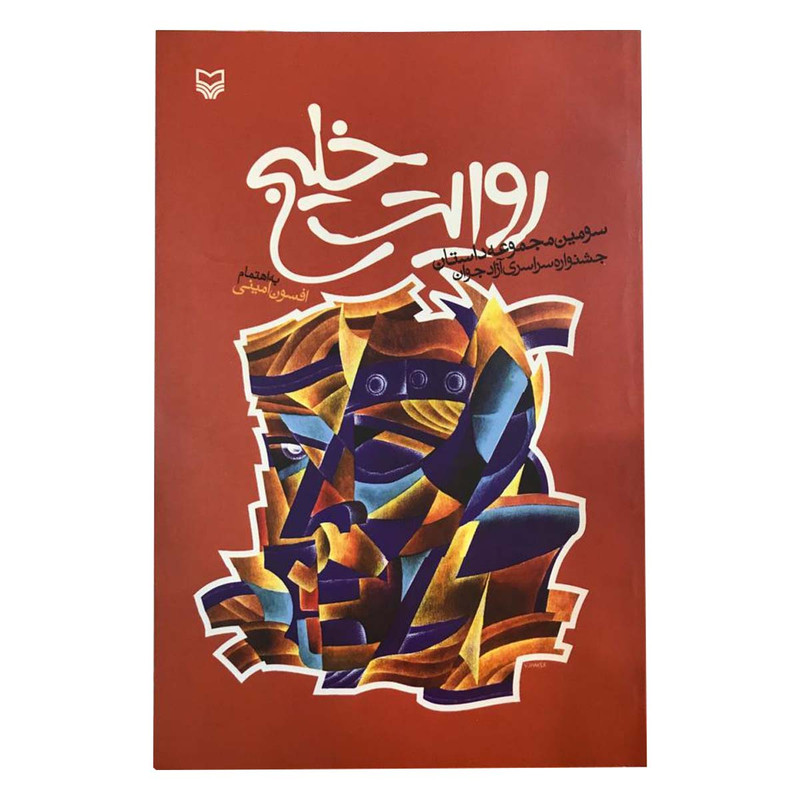 کتاب روایت خلیج اثر افسون امینی انتشارات سوره مهر