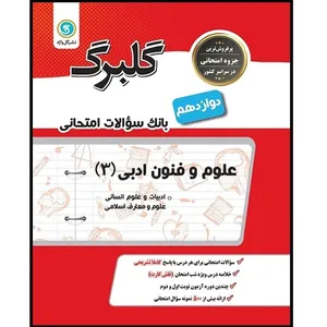 کتاب گلبرگ علوم و فنون ادبی 3 دوازدهم ادبیات و علوم انسانی اثر جمعی از نویسندگان نشر گل واژه