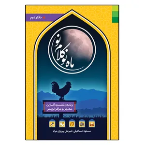 کتاب ماه نو کلام نو برنامه نشست آغازین مدارس و مراکز تربیتی اثر جمعی از نویسندگان انتشارات دلیل ما جلد 2