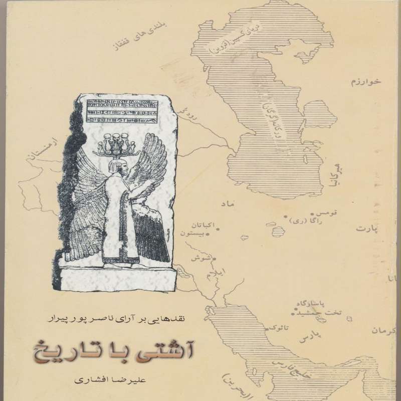 کتاب آشتی با تاریخ : نقدهایی بر آرای ناصر پورپیرا اثر علیرضا افشاری انتشارات پازینه