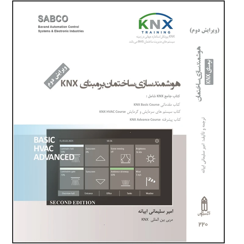 کتاب هوشمندسازی ساختمان برمبنای KNX اثر امیر سلیمانی ابیانه انتشارات قدیس