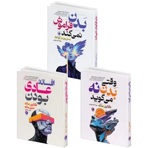 کتاب بدن فراموش نمی کند و وقتی بدن نه می گوید و افسانه عادی بودن اثر گابور ماته و بسل ون در کولک انتشارات هیتا 3 جلدی