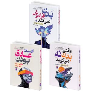 کتاب بدن فراموش نمی کند و وقتی بدن نه می گوید و افسانه عادی بودن اثر گابور ماته و بسل ون در کولک انتشارات هیتا 3 جلدی