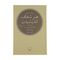 آنباکس کتاب هنر شفاف اندیشیدن اثر رولف دوبلی نشر چشمه توسط رضوان لک در تاریخ ۰۶ آبان ۱۳۹۹