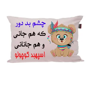 بالش ناریکو مدل نوزاد طرح پسرانه اسم اسپهبد کد 04431
