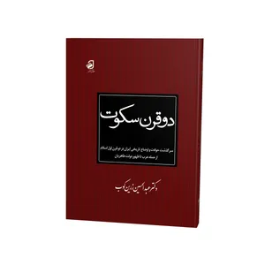کتاب دو قرن سکوت اثر عبدالحسین زرین‌کوب نشر فانوس دانش