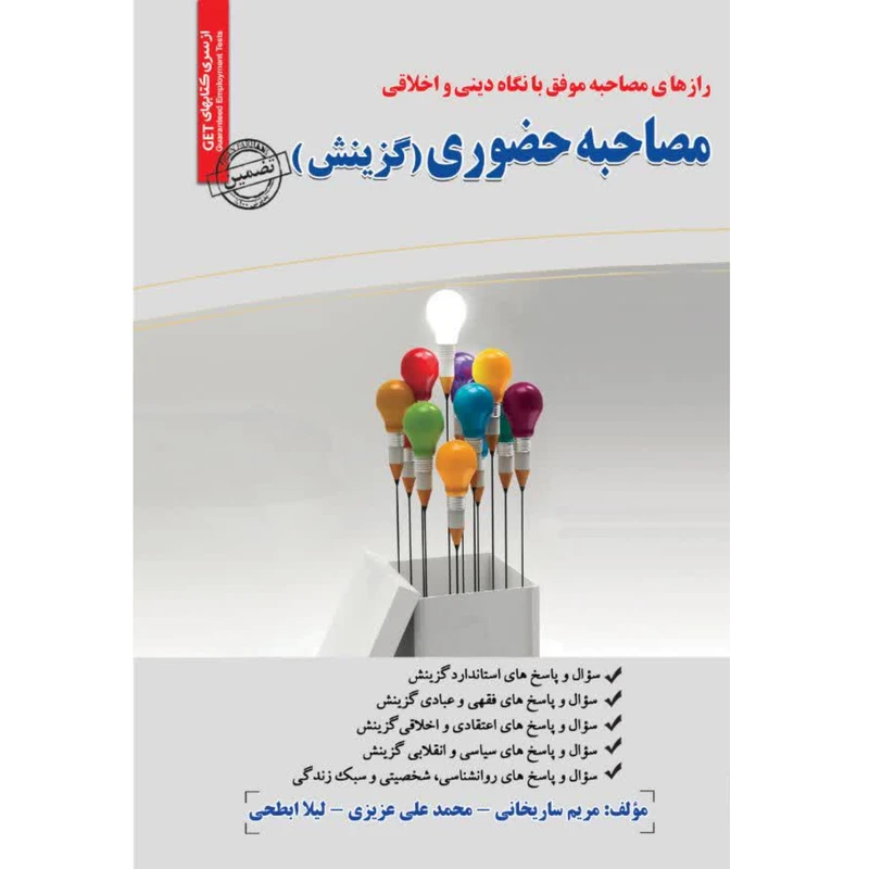 کتاب مصاحبه حضوری گزینش اثر مریم ساریخانی-محمدعلی عزیزی-لیلا ابطحی انتشارات سامان سنجش