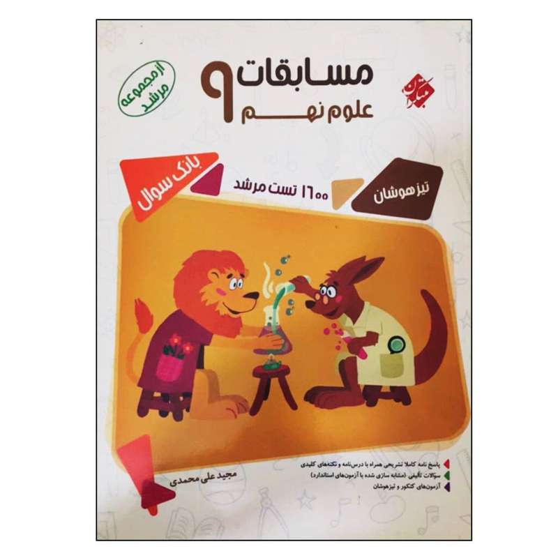کتاب مسابقات علوم نهم تیزهوشان بانک سوال از مجموعه مرشد اثر مجید علی محمدی انتشارات مبتکران کتاب مسابقات علوم نهم تیزهوشان بانک سوال از مجموعه مرشد اثر مجید علی محمدی انتشارات مبتکران