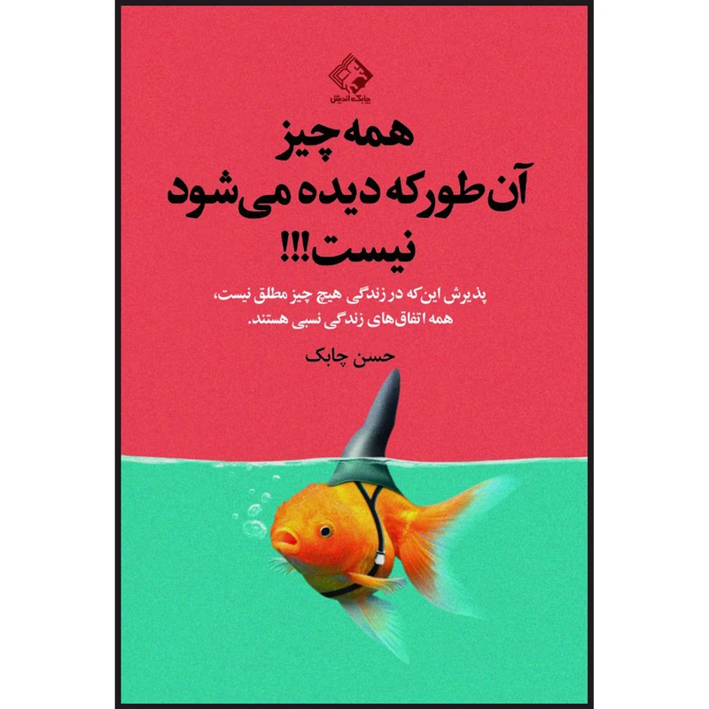 کتاب همه چیز آن طور که دیده می شود نیست اثر حسن چابک انتشارات چابک اندیش