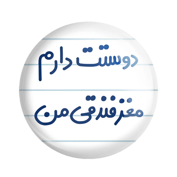 مگنت خندالو مدل دوستت دارم مغز فندقی من کد 6653