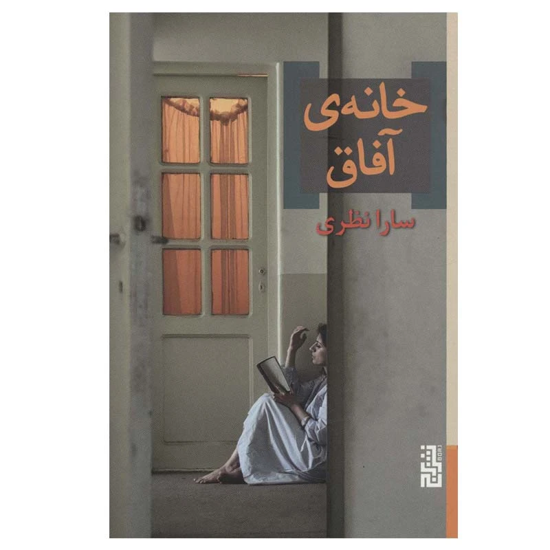 کتاب خانه ی آفاق اثر سارا نظری نشر برج