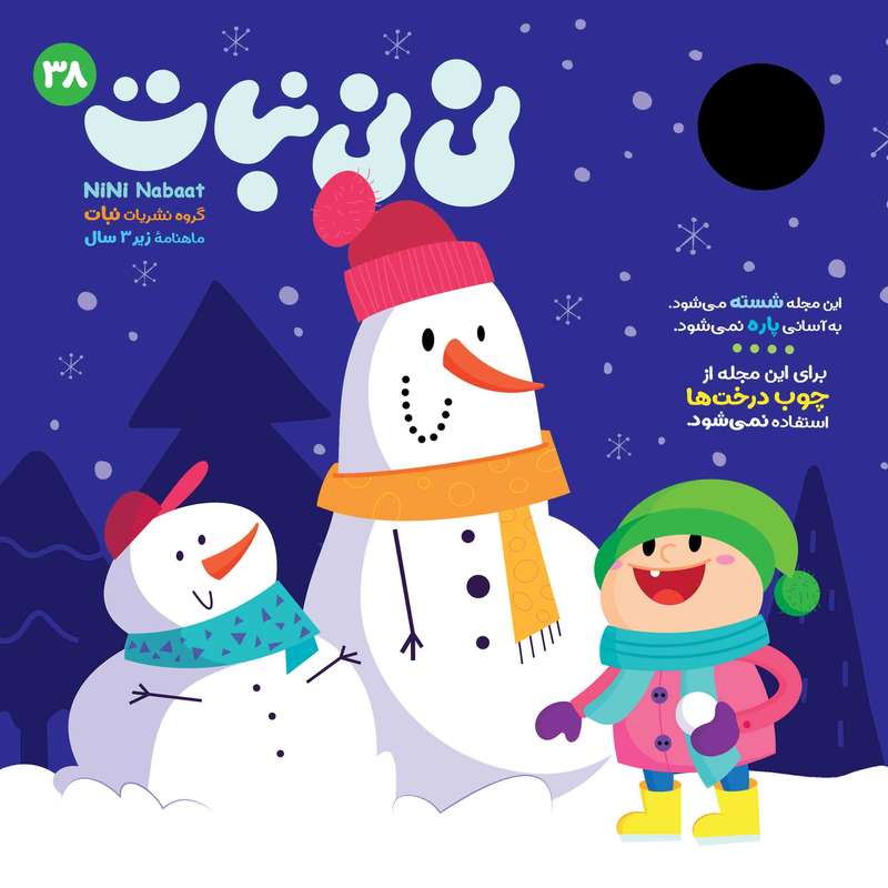 مجله نی نی نبات شماره 38 مجله نی نی نبات شماره 38