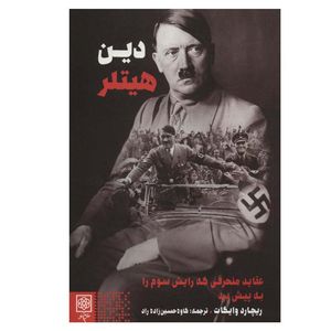 کتاب دین هیتلر اثر  ریچارد وایکات انتشارات طرح نو