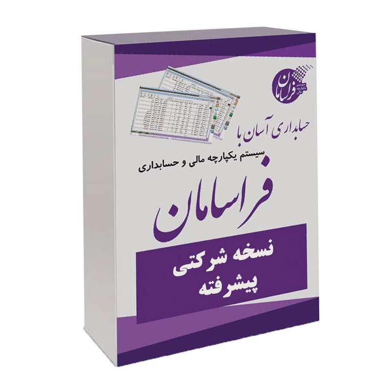 نرم افزار حسابداری نسخه شرکتی پیشرفته نشر فراسامان نرم افزار حسابداری نسخه شرکتی پیشرفته نشر فراسامان