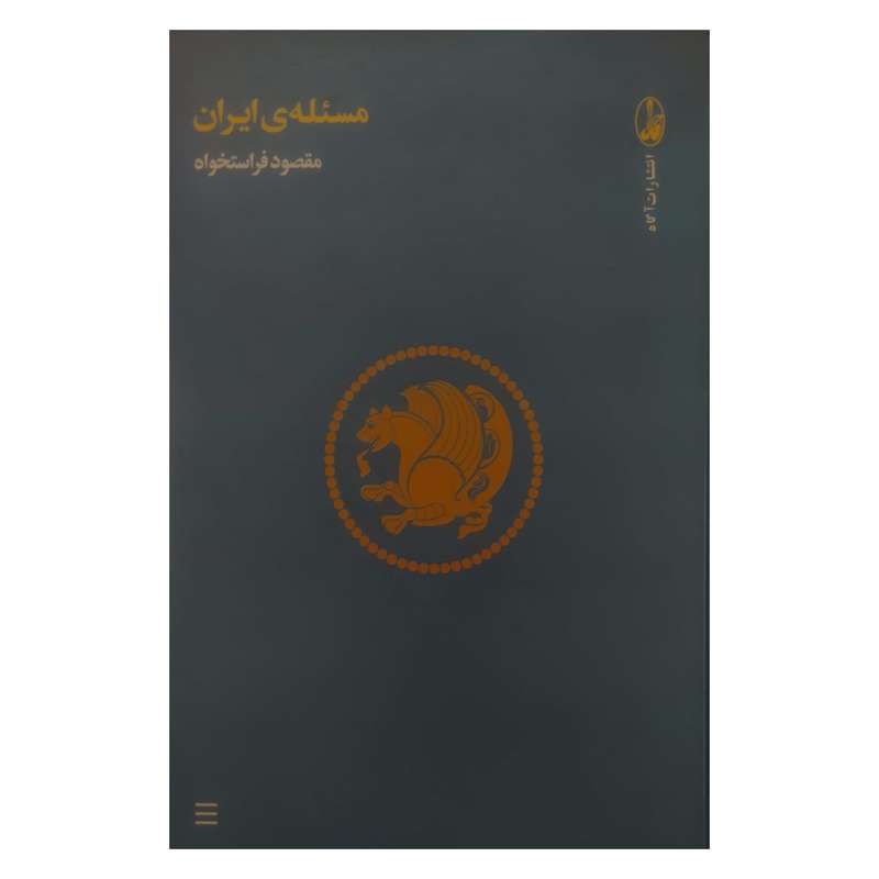کتاب مسئله ایران اثر مقصود فراستخواه نشر آگاه