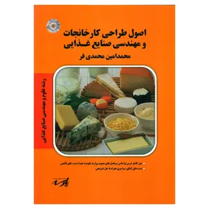 کتاب اصول طراحی کارخانجات و مهندسی صنایع غذایی اثر محمدامین محمدی فر انتشارات موسسه آموزش عالی آزاد پارسه