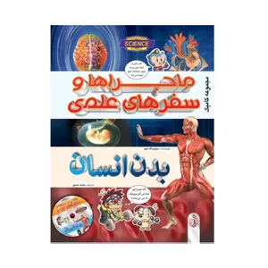 کتاب ماجراهای سفرهای علمی بدن انسان اثر سونیونگ هیو انتشارات پیام بهاران