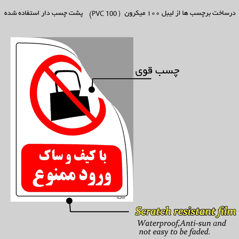 برچسب ایمنی مستر راد طرح با کیف و ساک ورود ممنوع مدل HSE-OSHA-0002