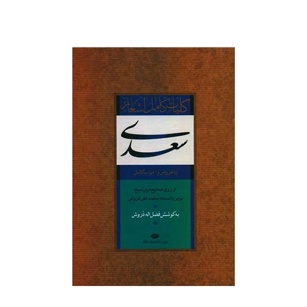 کتاب کلیات کامل اشعار سعدی اثر فضل الله دروش نشر نگاه