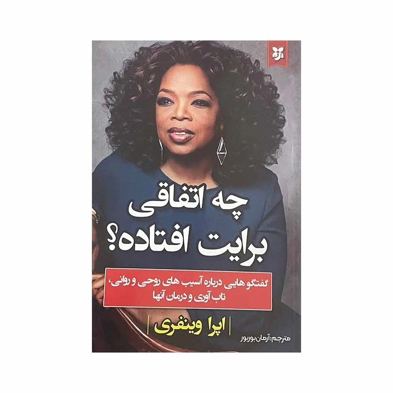 کتاب چه اتفاقی برایت افتاده؟ اثر اپرا وینفری انتشارات نیک فرجام