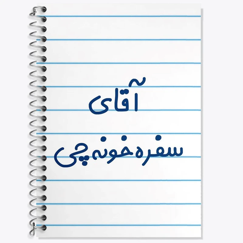 دفتر لغت 50 برگ خندالو مدل آقای سفره خونه چی کد 7770