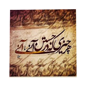 کاشی طرح شعر مولانا کد f43