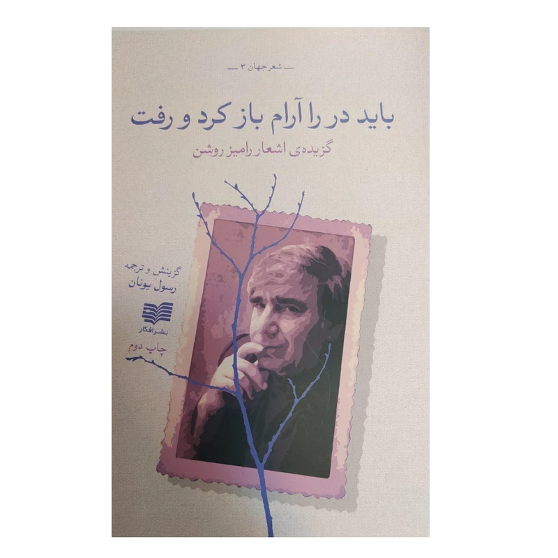کتاب باید در را آرام باز کرد و رفت اثر رامیز روشن انتشارات مروارید
