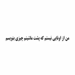 برچسب بدنه خودرو ونگارد طرح متن فارسی کد M52