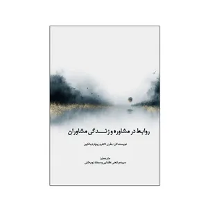 کتاب روابط در مشاوره و زندگی مشاوران اثر جمعی از نویسندگان نشر نیوند