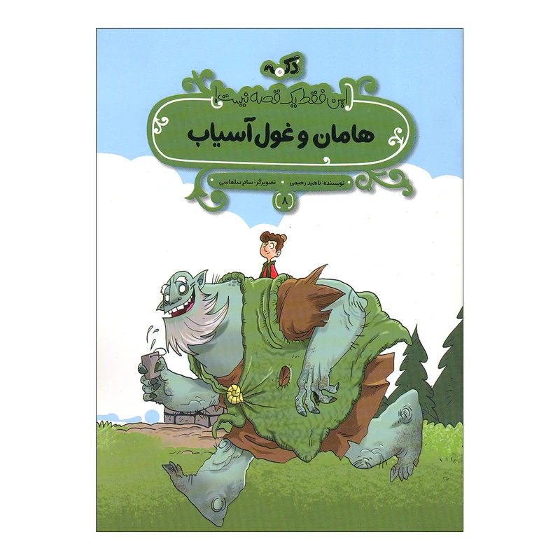 کتاب هامان و غول آسیاب اثر ناهید رحیمی انتشارات پی نما