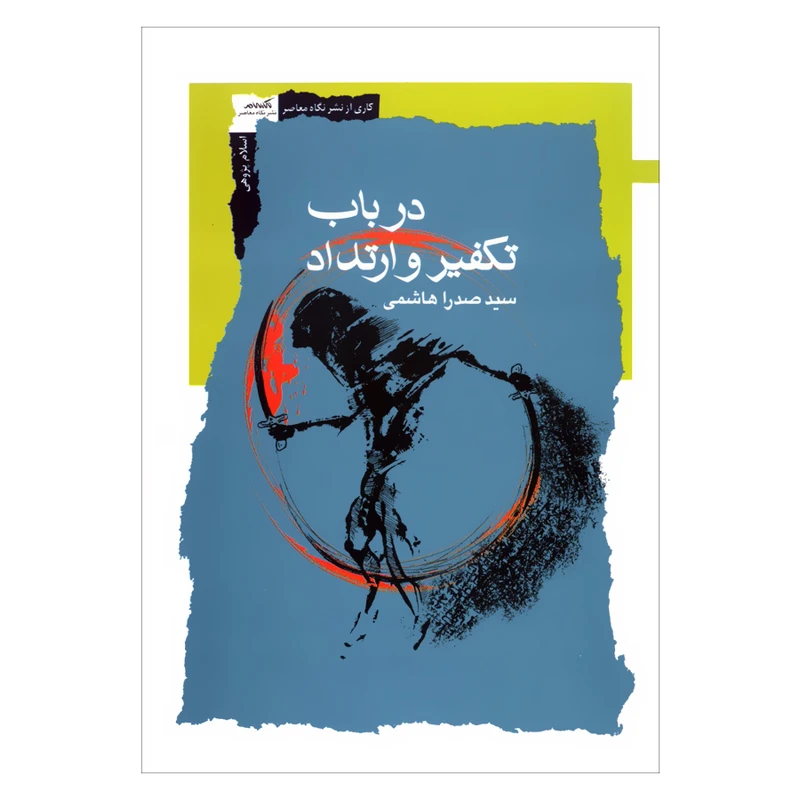 کتاب در باب تکفیر و ارتداد اثر سید صدرا هاشمی نشر نگاه معاصر